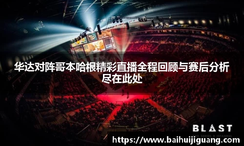 华达对阵哥本哈根精彩直播全程回顾与赛后分析尽在此处