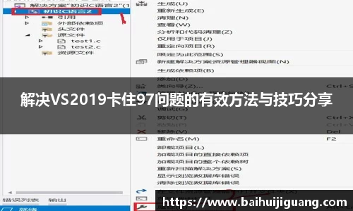 解决VS2019卡住97问题的有效方法与技巧分享