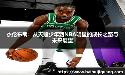 杰伦布朗：从天赋少年到NBA明星的成长之路与未来展望