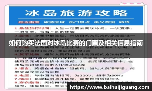 如何购买法国对冰岛比赛的门票及相关信息指南