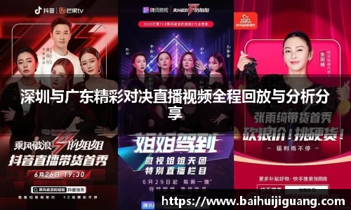 深圳与广东精彩对决直播视频全程回放与分析分享