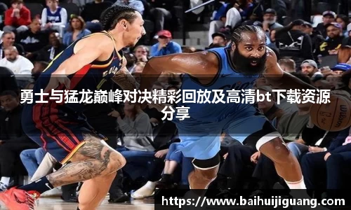 勇士与猛龙巅峰对决精彩回放及高清bt下载资源分享