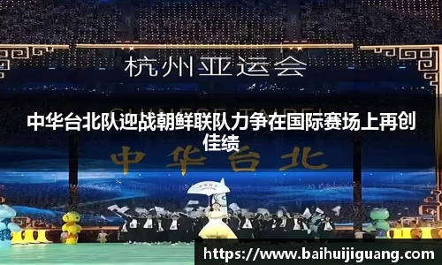 中华台北队迎战朝鲜联队力争在国际赛场上再创佳绩