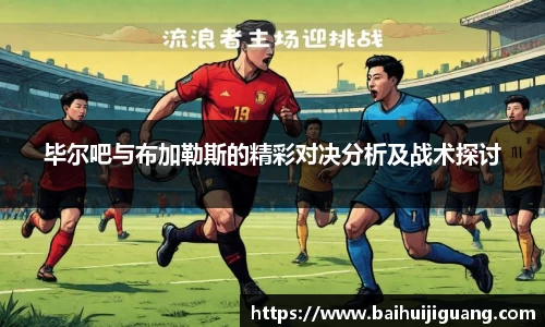 毕尔吧与布加勒斯的精彩对决分析及战术探讨