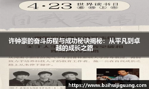 许钟豪的奋斗历程与成功秘诀揭秘：从平凡到卓越的成长之路